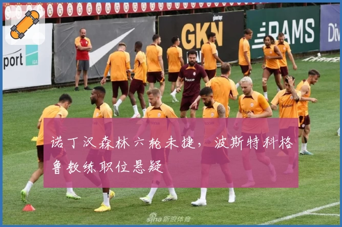 诺丁汉森林六轮未捷，波斯特科格鲁教练职位悬疑