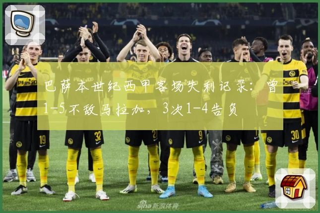 巴萨本世纪西甲客场失利记录:曾1-5不敌马拉加,3次1-4告负
