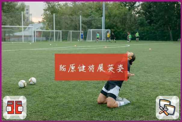 陇原健将展英姿