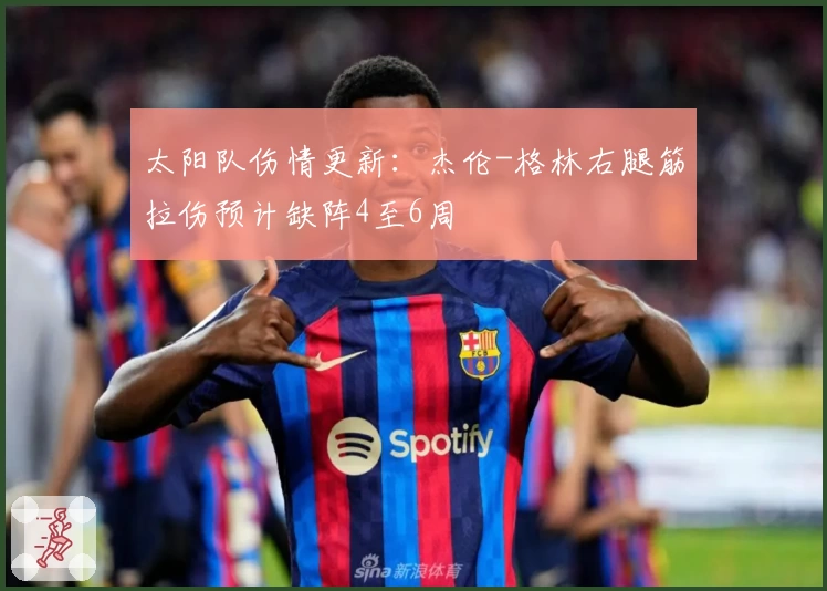 太阳队伤情更新：杰伦-格林右腿筋拉伤预计缺阵4至6周