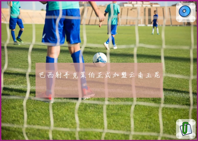 巴西射手克莱伯正式加盟云南玉昆