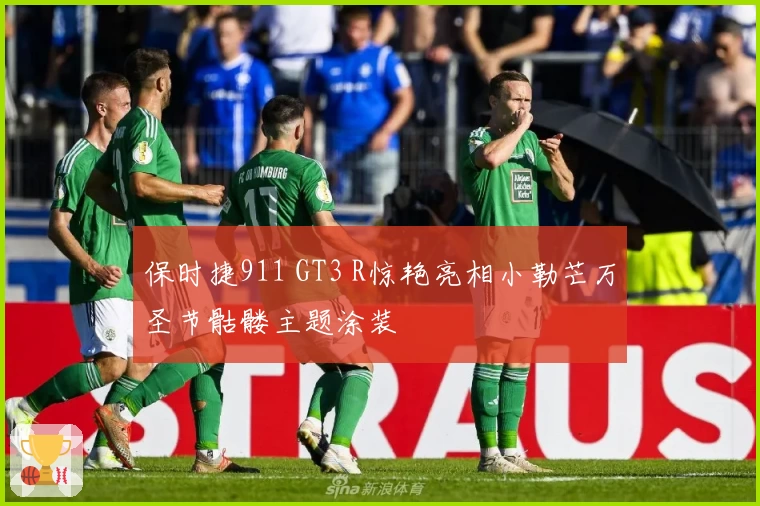 保时捷911 GT3 R惊艳亮相小勒芒万圣节骷髅主题涂装