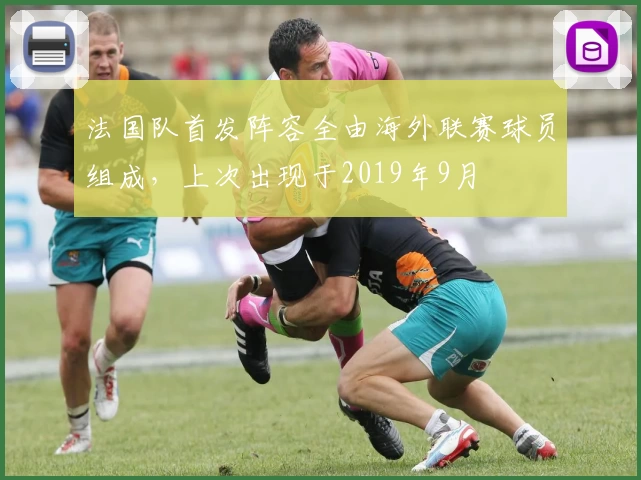 法国队首发阵容全由海外联赛球员组成，上次出现于2019年9月