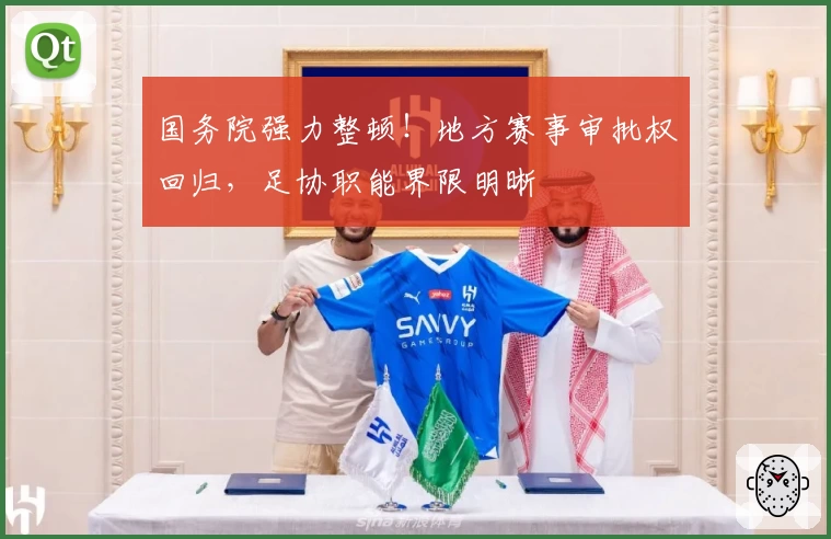 国务院强力整顿!地方赛事审批权回归,足协职能界限明晰