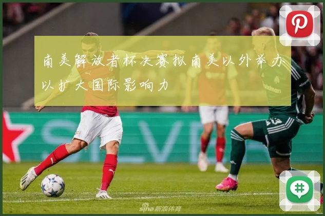 南美解放者杯决赛拟南美以外举办以扩大国际影响力
