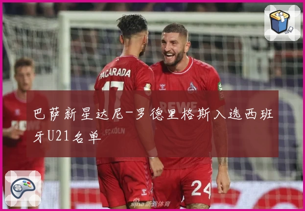 巴萨新星达尼-罗德里格斯入选西班牙U21名单
