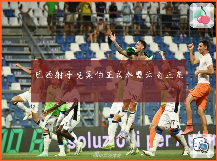 巴西射手克莱伯正式加盟云南玉昆