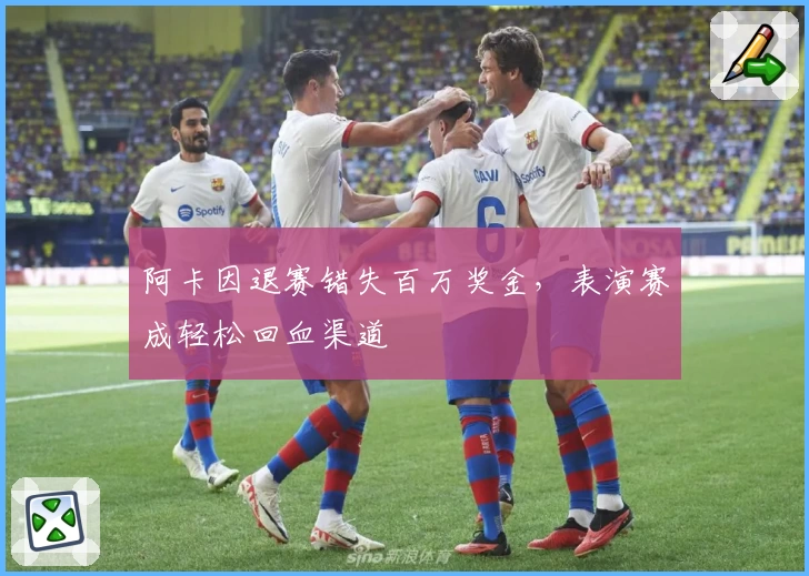 阿卡因退赛错失百万奖金,表演赛成轻松回血渠道
