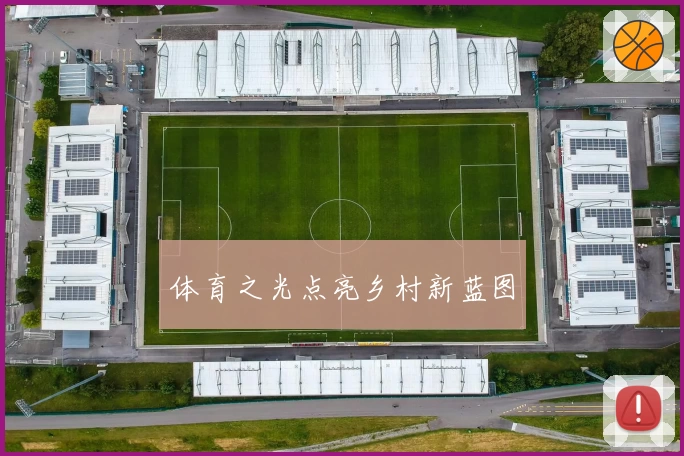 体育之光点亮乡村新蓝图