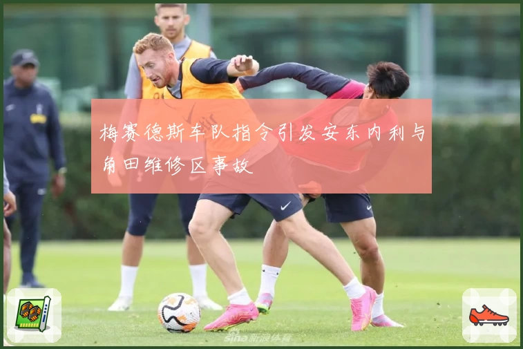 梅赛德斯车队指令引发安东内利与角田维修区事故