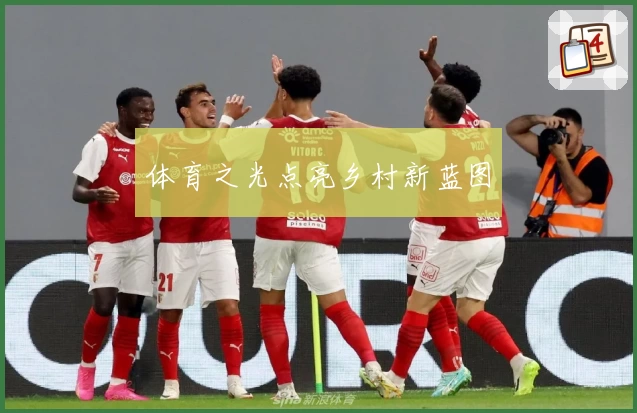 体育之光点亮乡村新蓝图