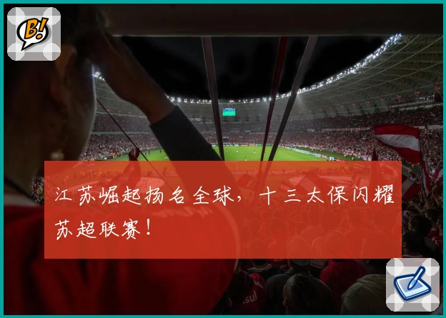 江苏崛起扬名全球,十三太保闪耀苏超联赛!