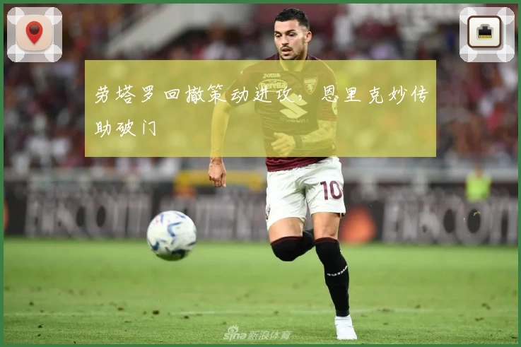 劳塔罗回撤策动进攻，恩里克妙传助破门