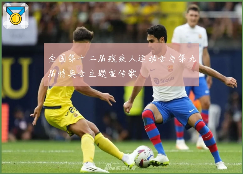 全国第十二届残疾人运动会与第九届特奥会主题宣传歌