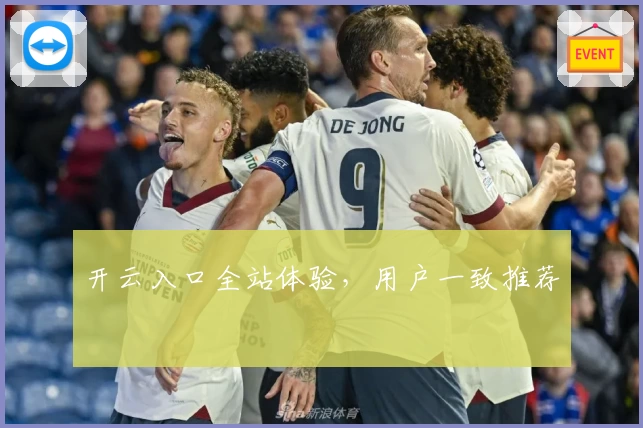 开云入口全站体验，用户一致推荐