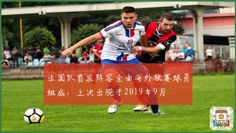 法国队首发阵容全由海外联赛球员组成，上次出现于2019年9月