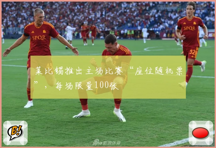 莱比锡推出主场比赛“座位随机票”，每场限量100张