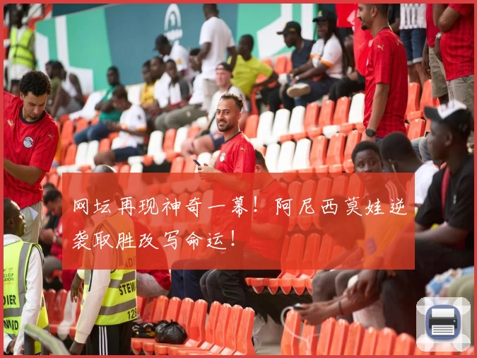 网坛再现神奇一幕！阿尼西莫娃逆袭取胜改写命运！
