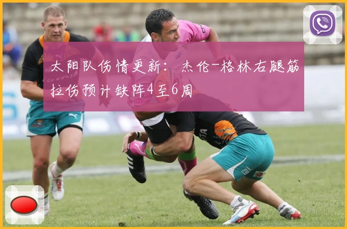 太阳队伤情更新：杰伦-格林右腿筋拉伤预计缺阵4至6周
