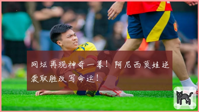 网坛再现神奇一幕！阿尼西莫娃逆袭取胜改写命运！