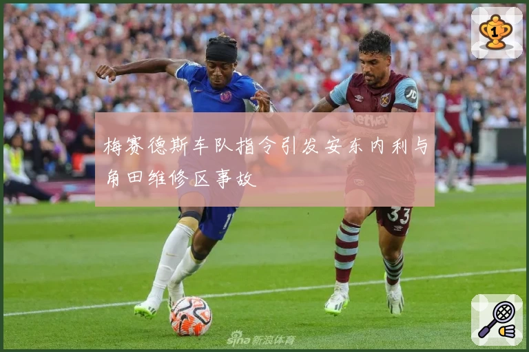 梅赛德斯车队指令引发安东内利与角田维修区事故