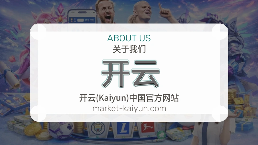 开云平台简介